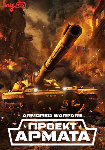 Armored Warfare: Проект Армата (2015) PC