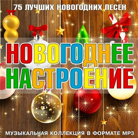 Новогоднее Настроение (2015) MP3