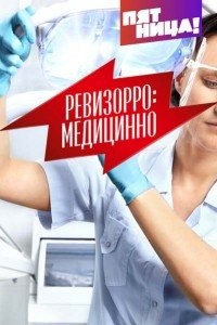 Ревизорро: Медицинно (1 сезон: 1 выпуск) (01.11.2017)