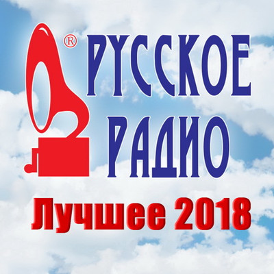 Сборник - Русское Радио. Лучшее 08.2018 MP3 от DON Music