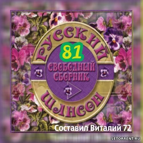 Сборник - Русский шансон 81 (2018) MP3