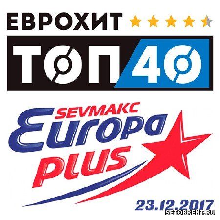 Евро Хит Топ 40 Europa Plus 23.12.2018 (2019)