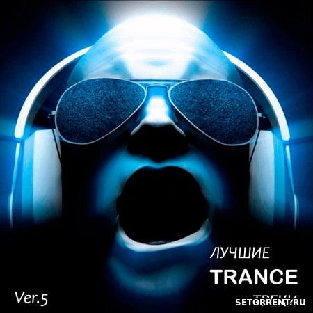 Лучшие Trance треки Ver.5 (2018)