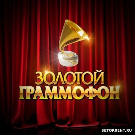 Русское радио Хит-парад Золотой граммофон [Декабрь] (2018)