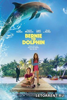 Дельфин Берни (2018)