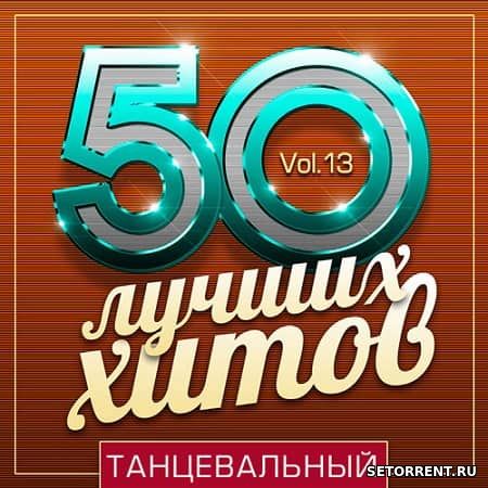 50 Лучших Хитов - Танцевальный Vol.13 (2019)