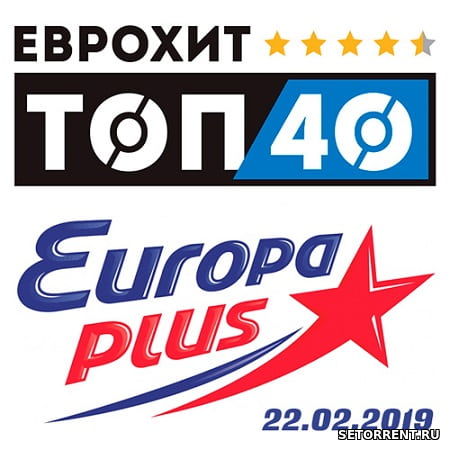 ЕвроХит Топ 40 Europa Plus 22.02.2019 (2019)