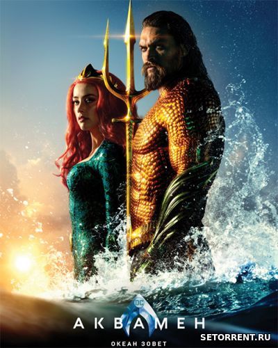 Аквамен / Aquaman (2018) WEB-DL 1080p