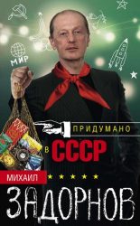 Задорнов Михаил - Придумано в СССР (2016)
