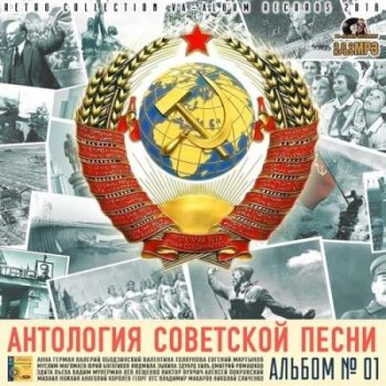 Сборник - Антология Советской Песни: Альбом №1 (2018)