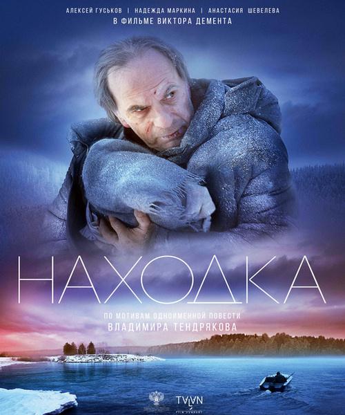 Находка (2015) WEB-DL