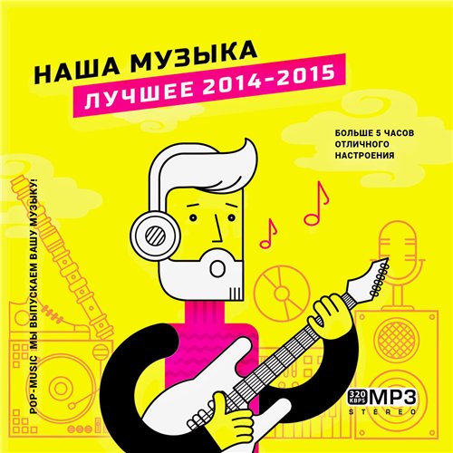 Наша Музыка [Лучшее 2014-2015] (2015) MP3