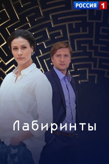 Лабиринты (1-3 серия) (2018)