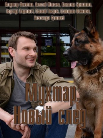 Мухтар. Новый след (1 сезон 1-77 серия) (2017)