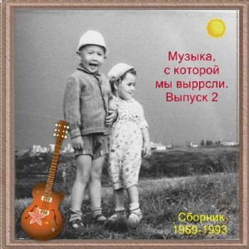 Сборник - Музыка, с которой мы выросли. Выпуск №2 (1969-1993)
