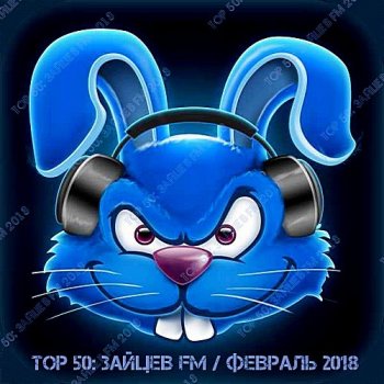 Сборник - Top 50: Зайцев FM [ Февраль ] (2018)