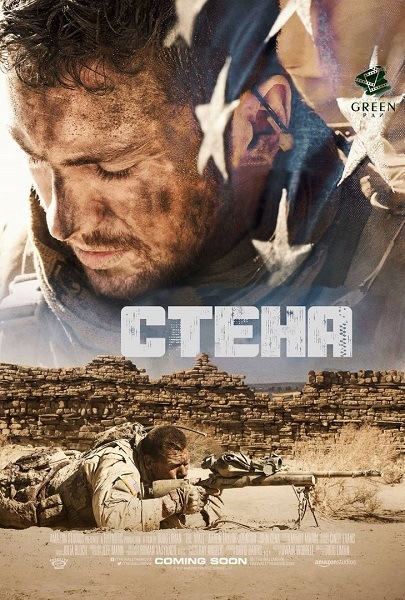 Стена (2017)