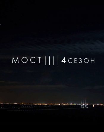 Мост 4 сезон 1-7 серия (2018)