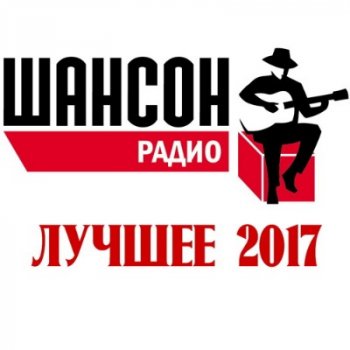 Сборник - Радио Шансон. (2018)