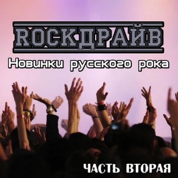 Сборник - RockДрайв. Новинки русского рока. Часть 2 (2018)