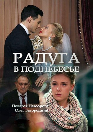 Радуга в поднебесье 1-4 серии (2017)