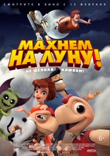 Махнем на Луну! (2017)