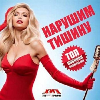 Сборник - Нарушим тишину. Топ новинок поп музыки (2018)