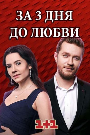 За три дня до любви 1-2 серия (2018)