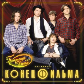 Конец фильма - Греатест Хитс (2018)
