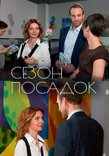 Сезон посадок 1-2 серии (2017)