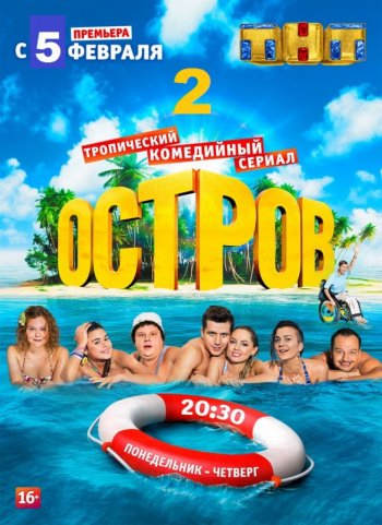 Остров 2 сезон 1-13 серия (2018)