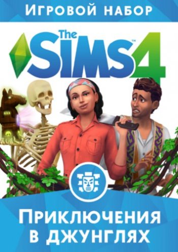 The Sims 4 Приключения в джунглях (2018)