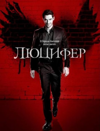 Люцифер 3 сезон 1-15 серия (2018)