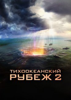 Тихоокеанский рубеж 2 (2018)