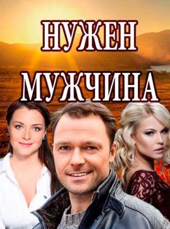 Нужен мужчина 1-4 серии (2018)