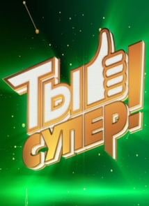 Ты супер! 2 сезон 1-6 серия (2018)