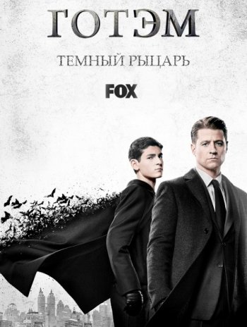 Готэм 4 сезон 1-14 серия (2017)