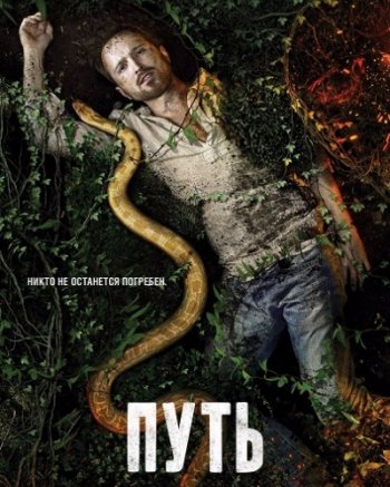 Путь (3 сезон)