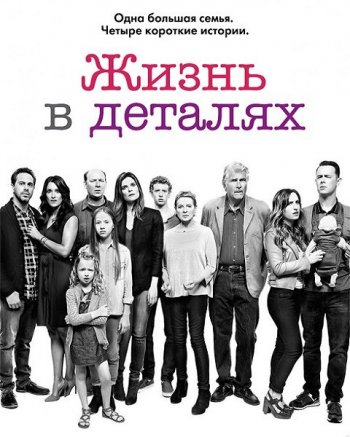 Жизнь в деталях (3 сезон)