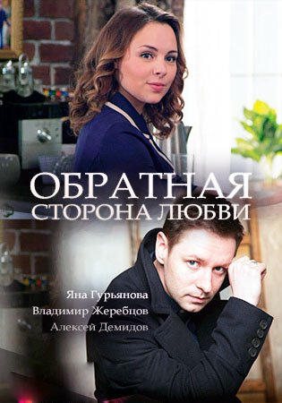 Обратная сторона любви 1-4 серии (2018)