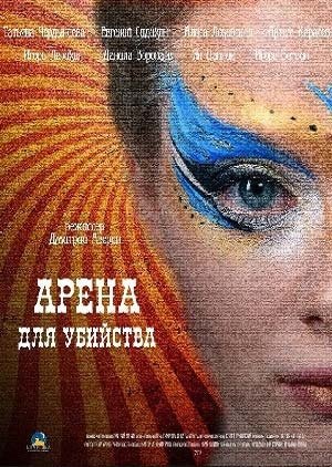 Арена для убийства 1-4 серии (2018)