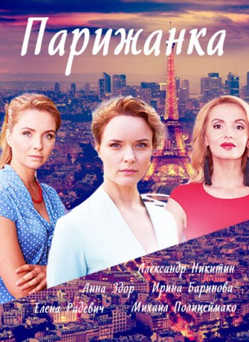 Парижанка 1-2 серии (2018)