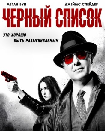 Чёрный список 5 сезон 1-16 серия (2017)