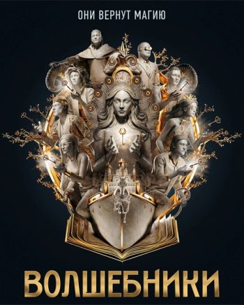Волшебники 3 сезон 1-10 серия (2018)