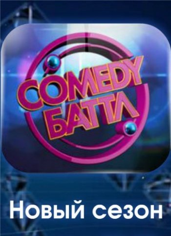 Comedy Баттл. Новый сезон 1-8 выпуск (2018)