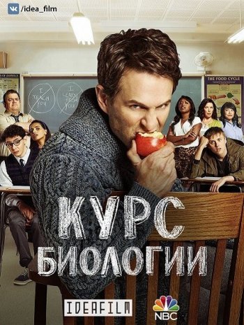 Курс Биологии 1 сезон 1-5 серия (2018)