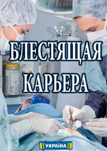 Блестящая карьера 1-2 серии (2018)