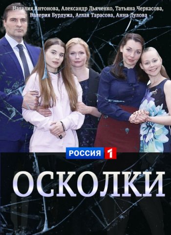 Осколки 1-8 серия (2018)