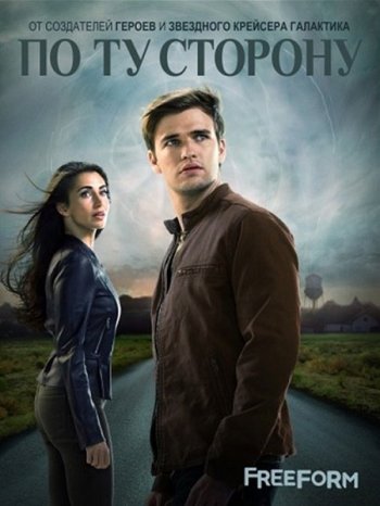 По ту сторону 2 сезон 1-9 серия (2018)