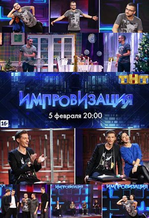 Импровизация 4 сезон (2017)